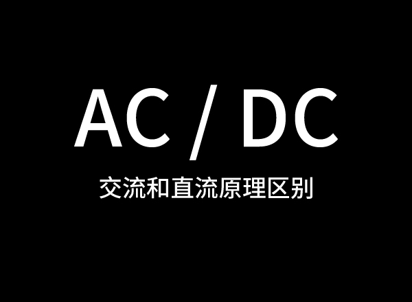 AC和DC电离的区别
