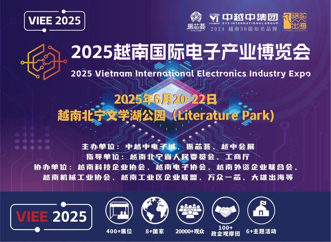 越南国际级电子产业博览会
