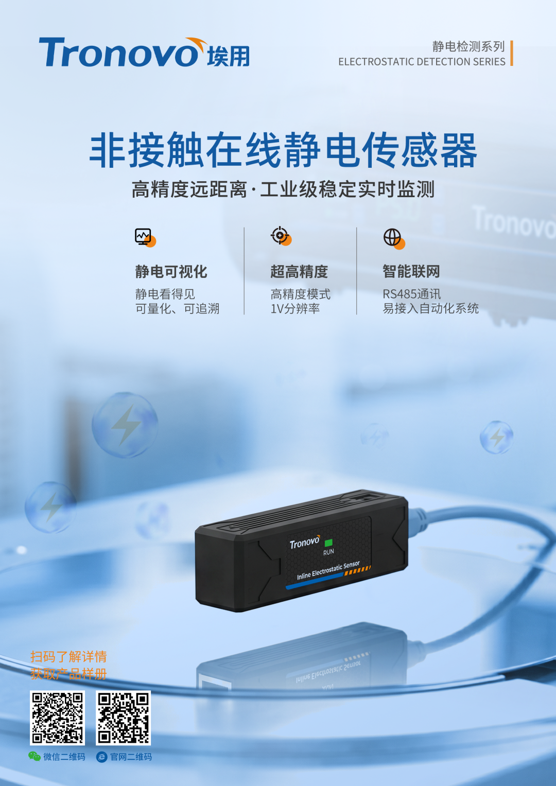 非接触在线静电传感器海报-英文版-2