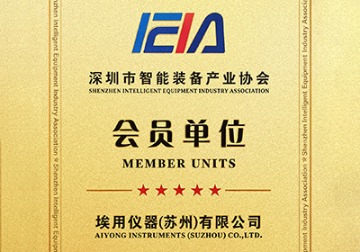 深圳智能装备产业协会