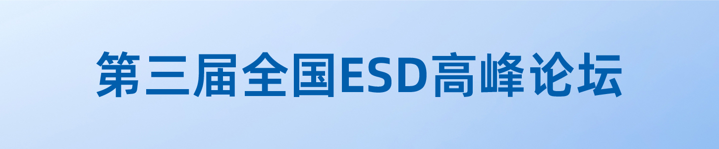 ESD高峰论坛-02