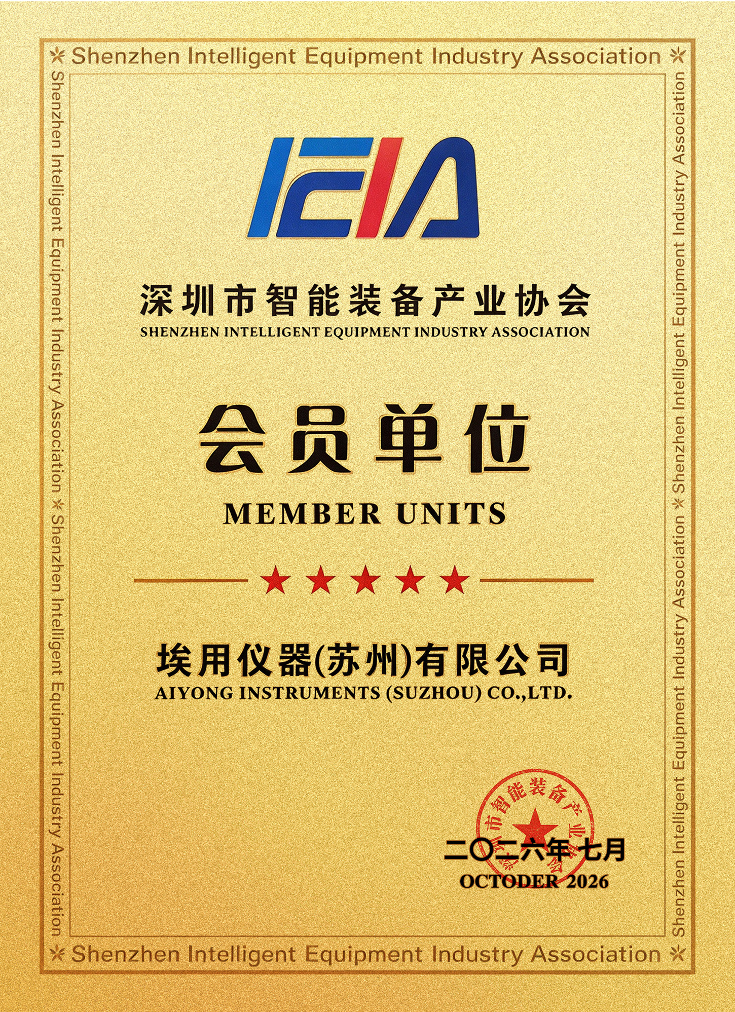 深圳智能装备产业协会 深圳智能装备产业协会